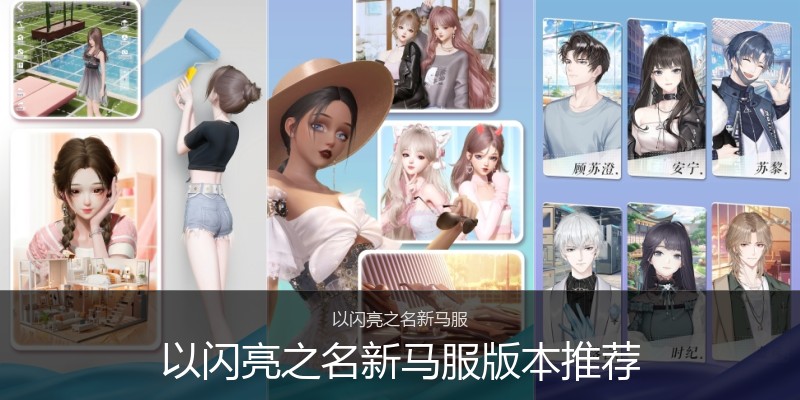 以闪亮之名新马服版本推荐