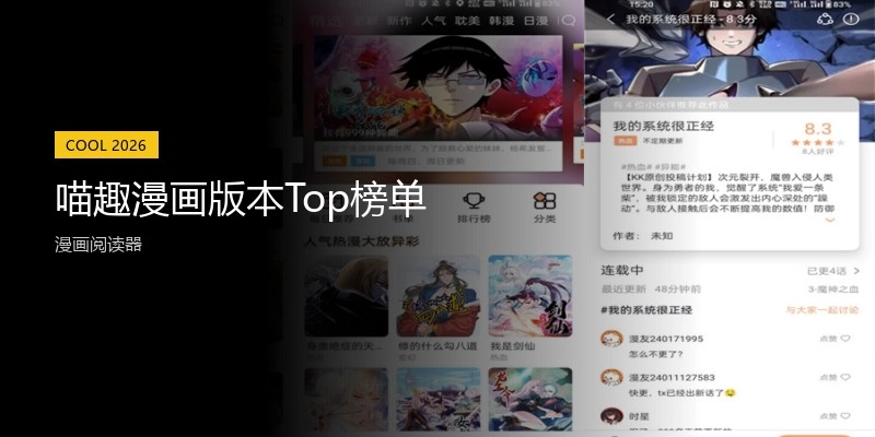 喵趣漫画版本Top榜单