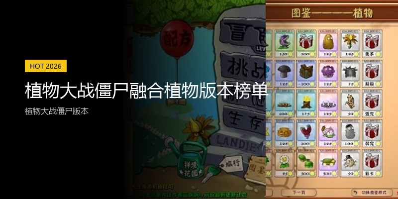 植物大战僵尸融合植物版本榜单