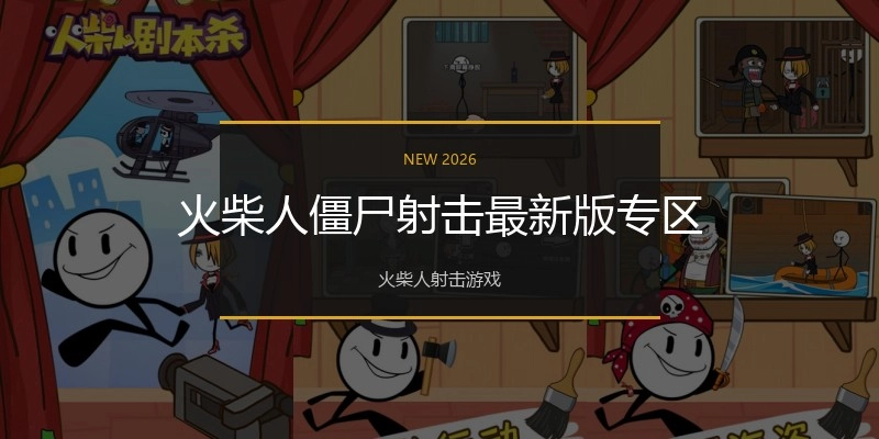 火柴人僵尸射击最新版专区