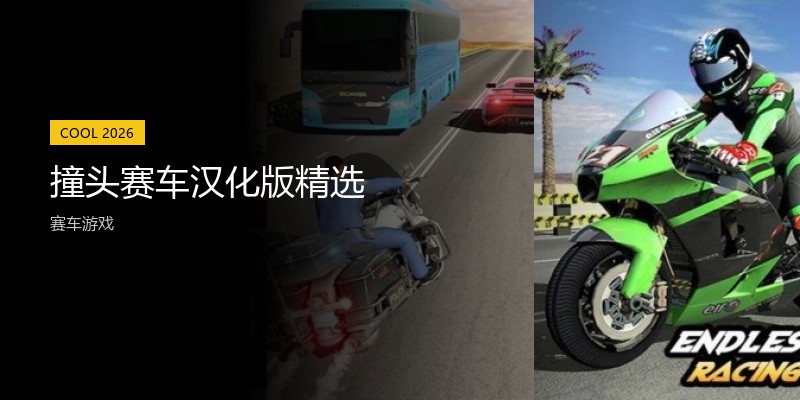 撞头赛车汉化版精选