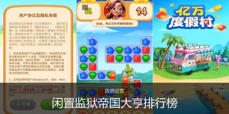 闲置监狱帝国大亨排行榜
