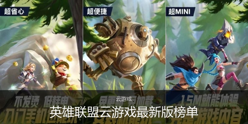英雄联盟云游戏最新版榜单