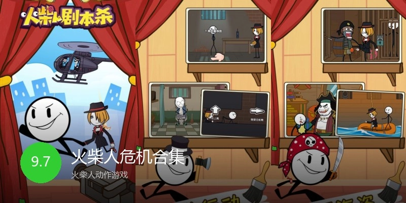 火柴人危机合集