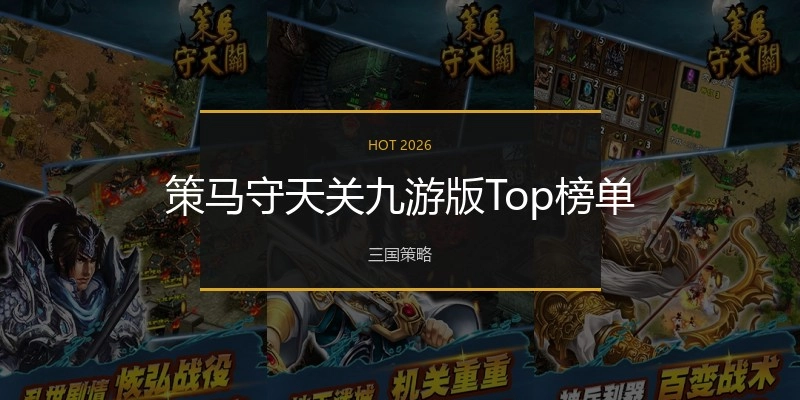 策马守天关九游版Top榜单