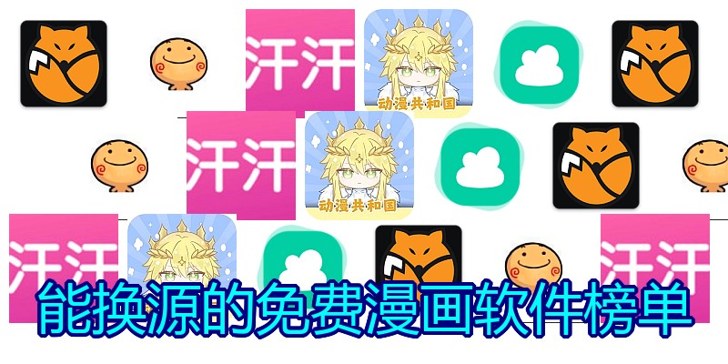能换源的免费漫画软件榜单