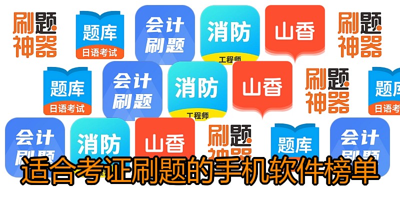 适合考证刷题的手机软件榜单