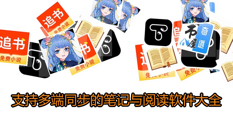 支持多端同步的笔记与阅读软件大全