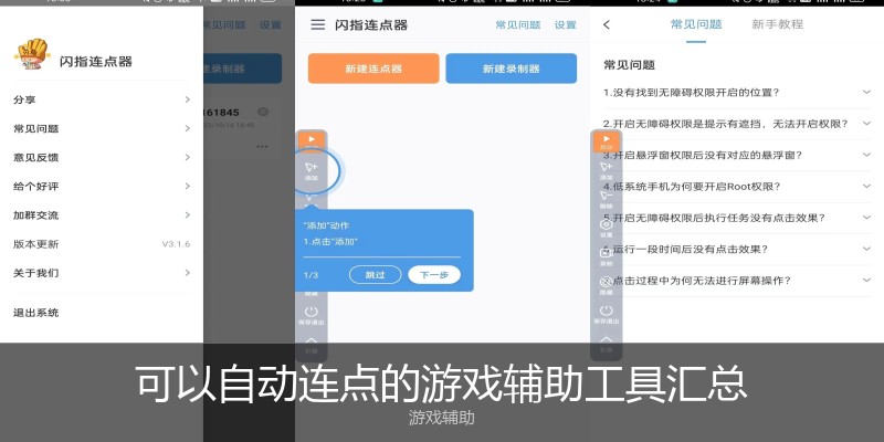 可以自动连点的游戏辅助工具汇总