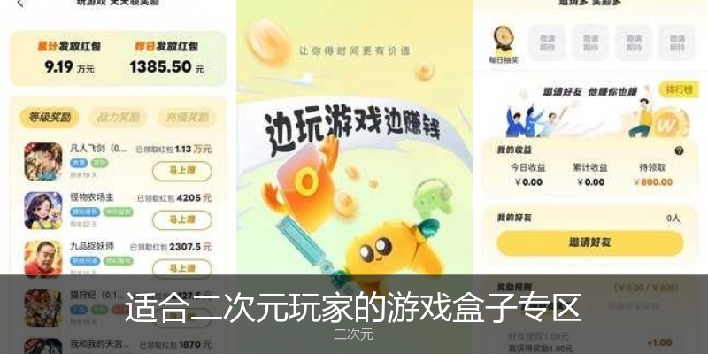 适合二次元玩家的游戏盒子专区