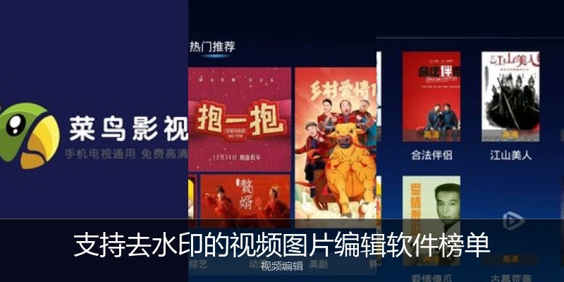 支持去水印的视频图片编辑软件榜单