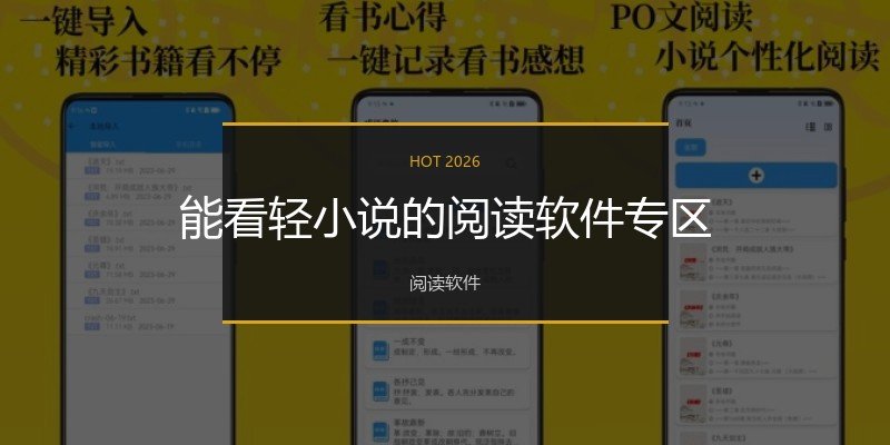能看轻小说的阅读软件专区