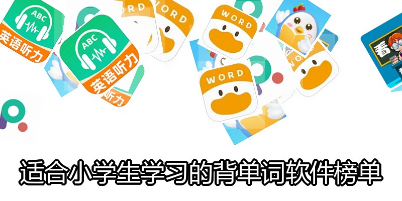 适合小学生学习的背单词软件榜单
