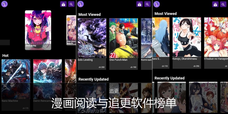 漫画阅读与追更软件榜单