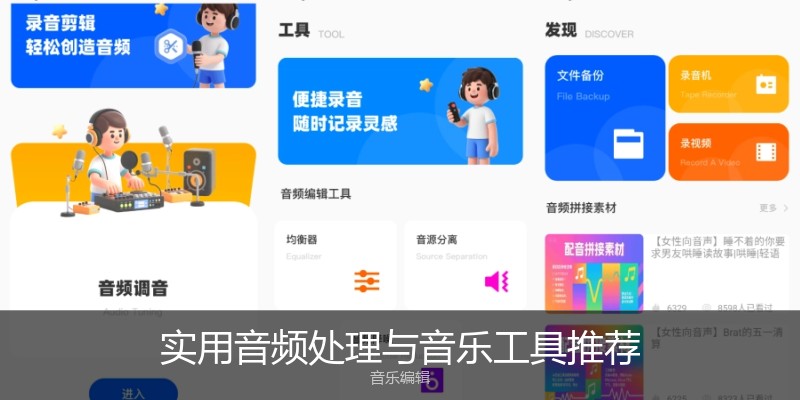 实用音频处理与音乐工具推荐
