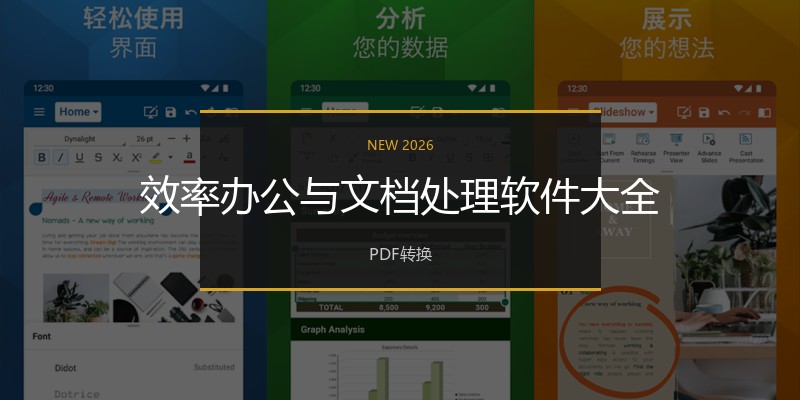 效率办公与文档处理软件大全