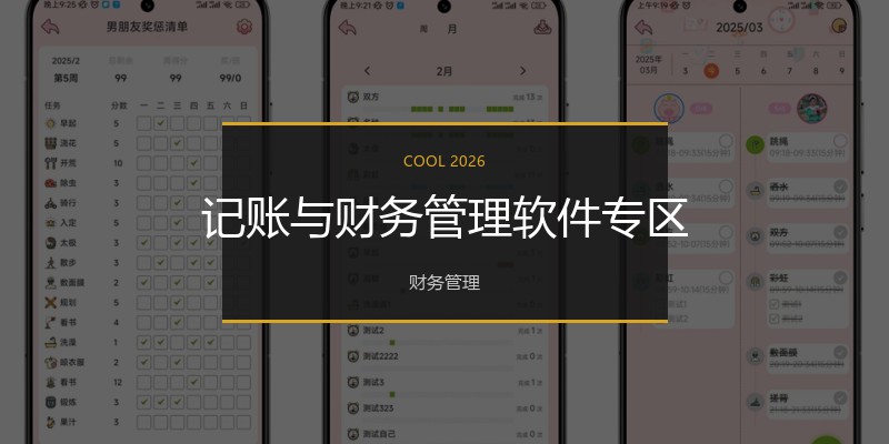 记账与财务管理软件专区