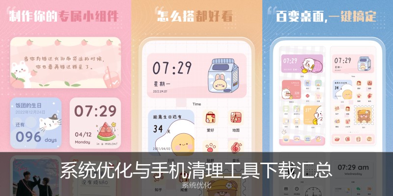 系统优化与手机清理工具下载汇总