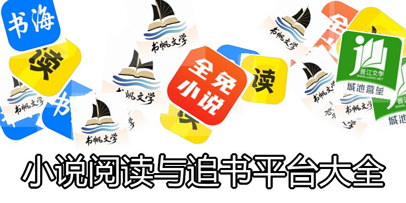小说阅读与追书平台大全