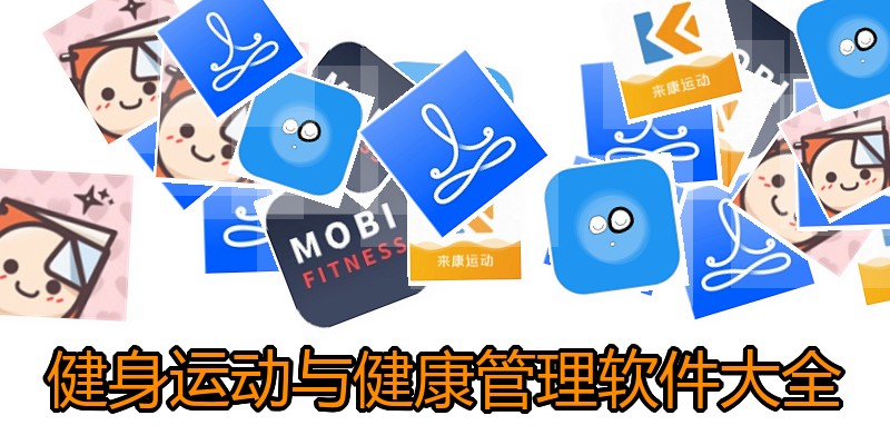 健身运动与健康管理软件大全