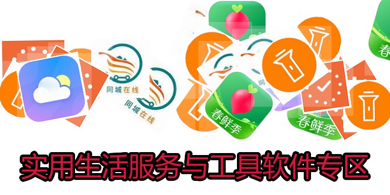 实用生活服务与工具软件专区