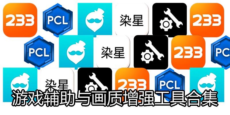 游戏辅助与画质增强工具合集