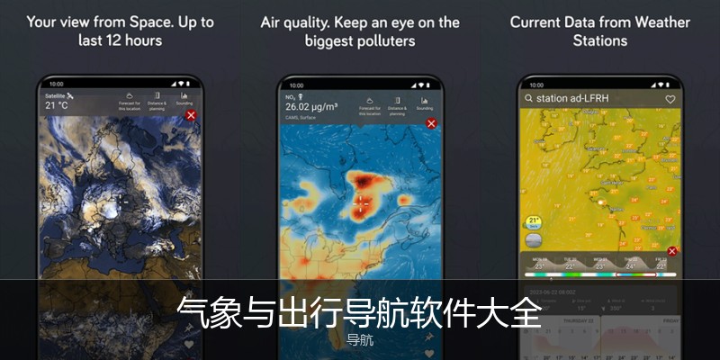 气象与出行导航软件大全