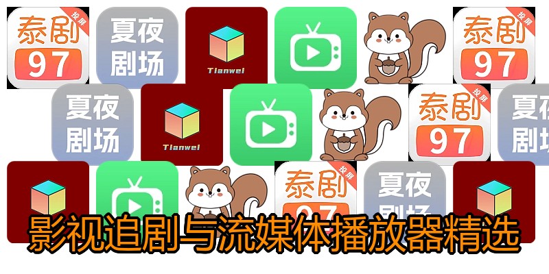 影视追剧与流媒体播放器精选