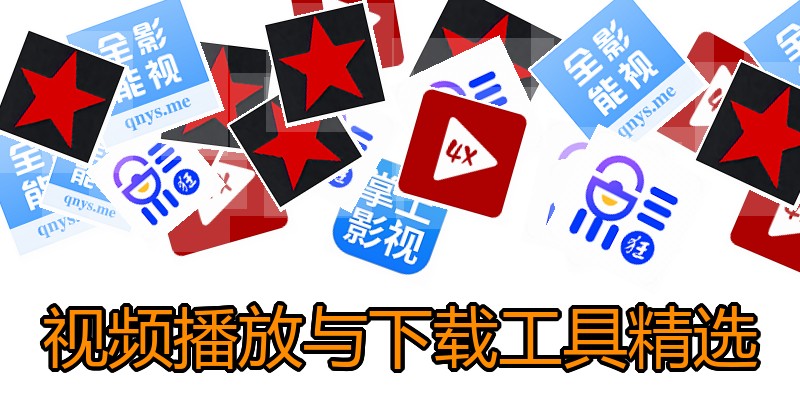 视频播放与下载工具精选