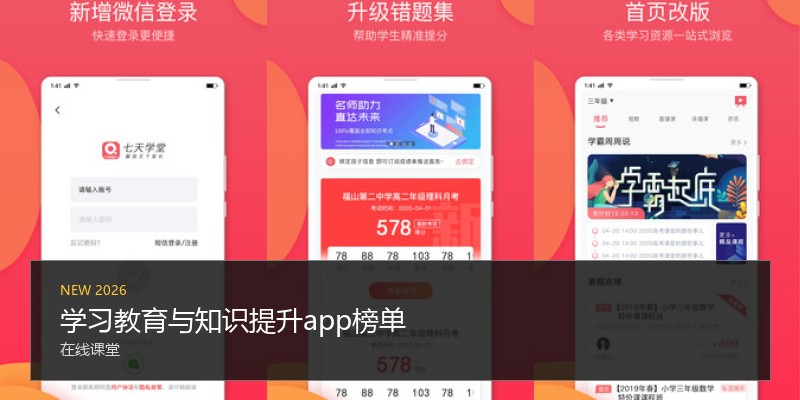 学习教育与知识提升app榜单