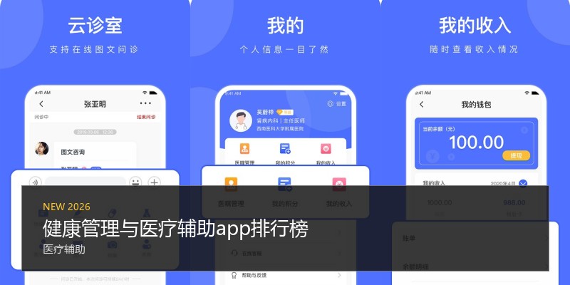 健康管理与医疗辅助app排行榜