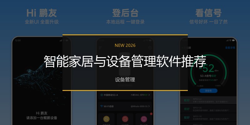 智能家居与设备管理软件推荐