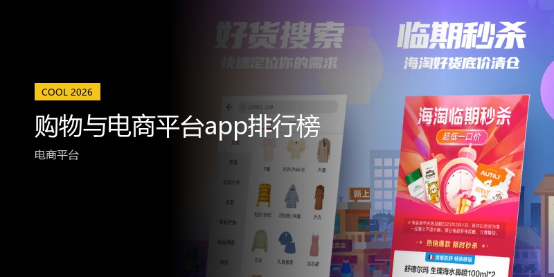 购物与电商平台app排行榜