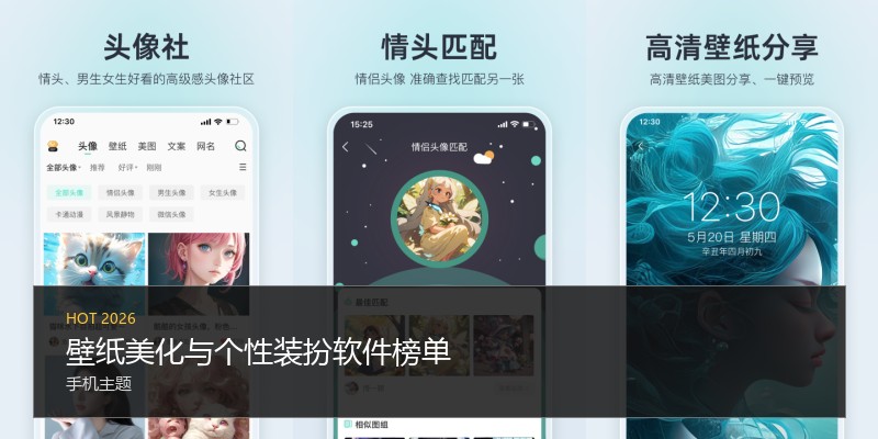 壁纸美化与个性装扮软件榜单