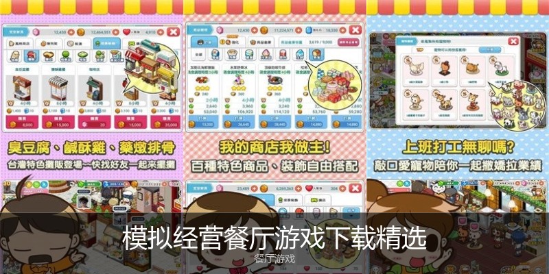 模拟经营餐厅游戏下载精选