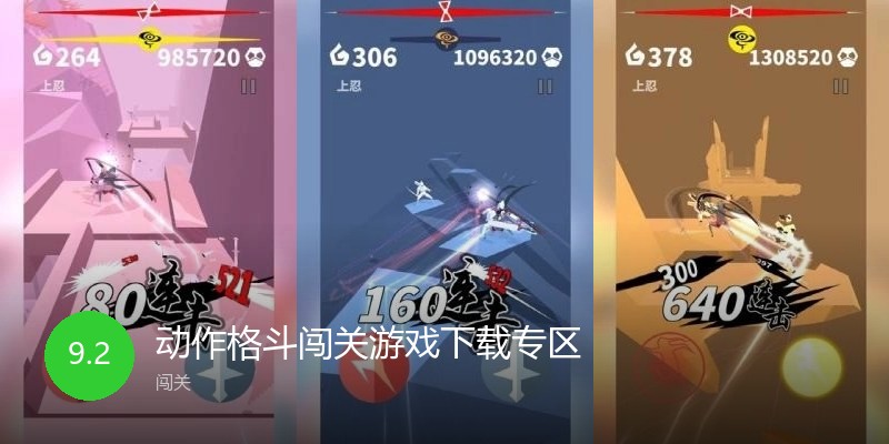 动作格斗闯关游戏下载专区