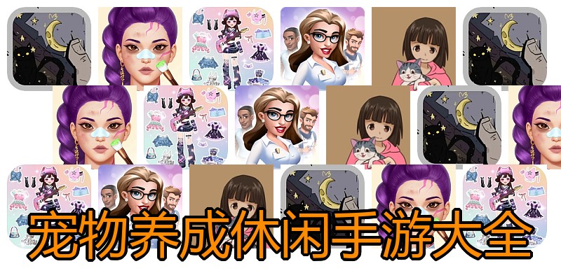 宠物养成休闲手游大全