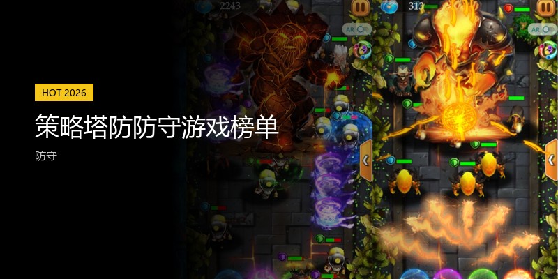 策略塔防防守游戏榜单
