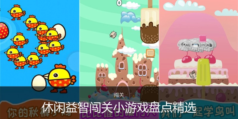休闲益智闯关小游戏盘点精选