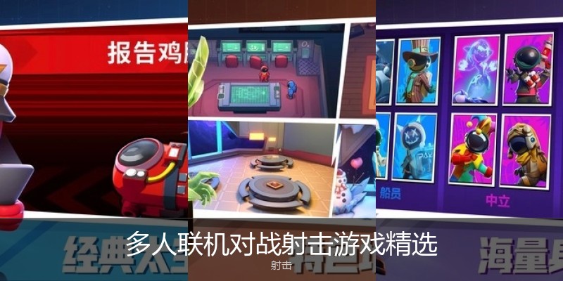多人联机对战射击游戏精选