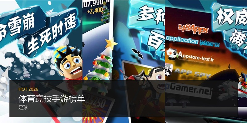 体育竞技手游榜单