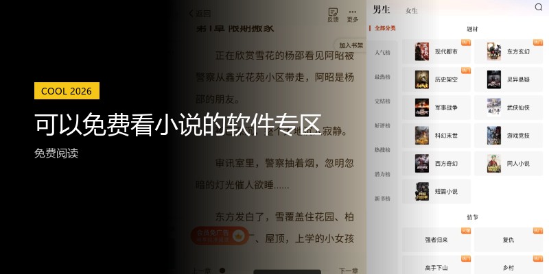 可以免费看小说的软件专区