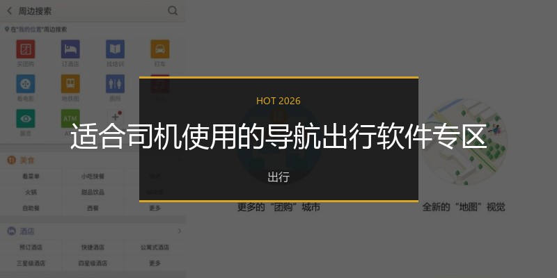 适合司机使用的导航出行软件专区