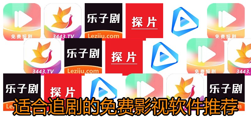 适合追剧的免费影视软件推荐