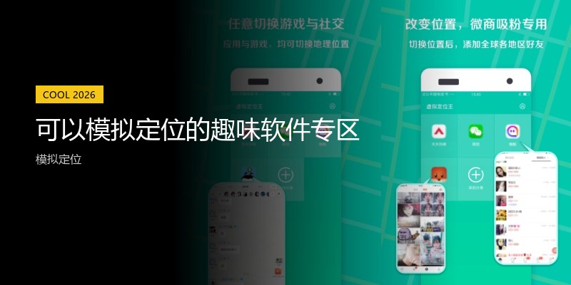 可以模拟定位的趣味软件专区