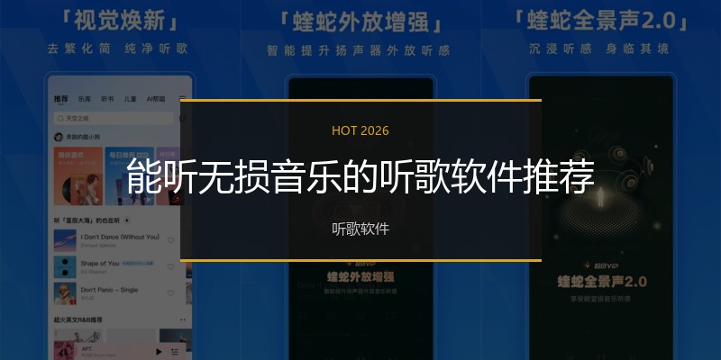 能听无损音乐的听歌软件推荐