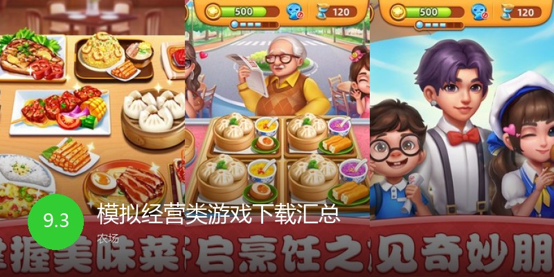 模拟经营类游戏下载汇总