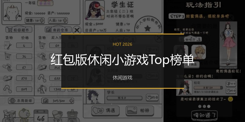 红包版休闲小游戏Top榜单