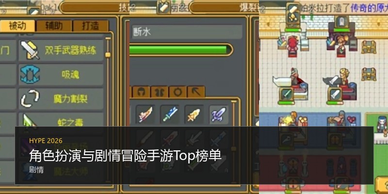 角色扮演与剧情冒险手游Top榜单