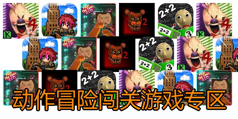 动作冒险闯关游戏专区